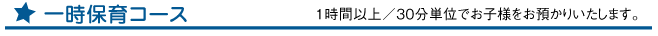 一時保育